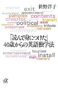 楽天ブックス 読んで身につけた 40歳からの英語独学法 笹野洋子 本 楽天ブックス 読んで身につけた 40歳からの英語独学法 笹野洋子 本